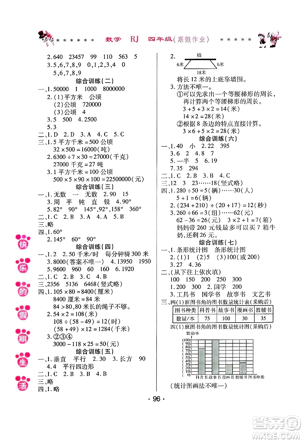 哈爾濱出版社2025年快樂的假期生活寒假作業(yè)四年級數(shù)學人教版答案