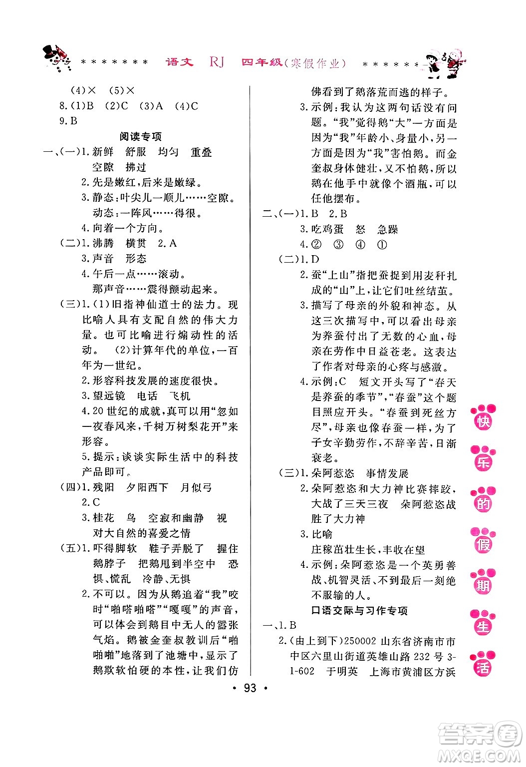 哈爾濱出版社2025年快樂的假期生活寒假作業(yè)四年級(jí)語文人教版答案