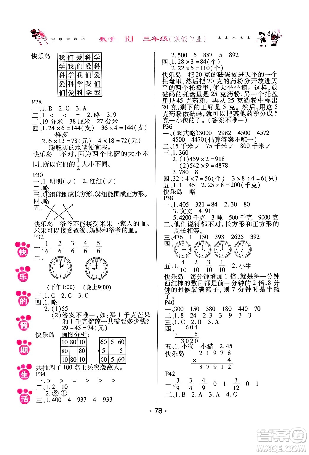 哈爾濱出版社2025年快樂(lè)的假期生活寒假作業(yè)三年級(jí)數(shù)學(xué)人教版答案