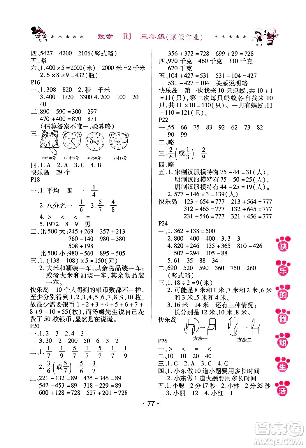 哈爾濱出版社2025年快樂(lè)的假期生活寒假作業(yè)三年級(jí)數(shù)學(xué)人教版答案