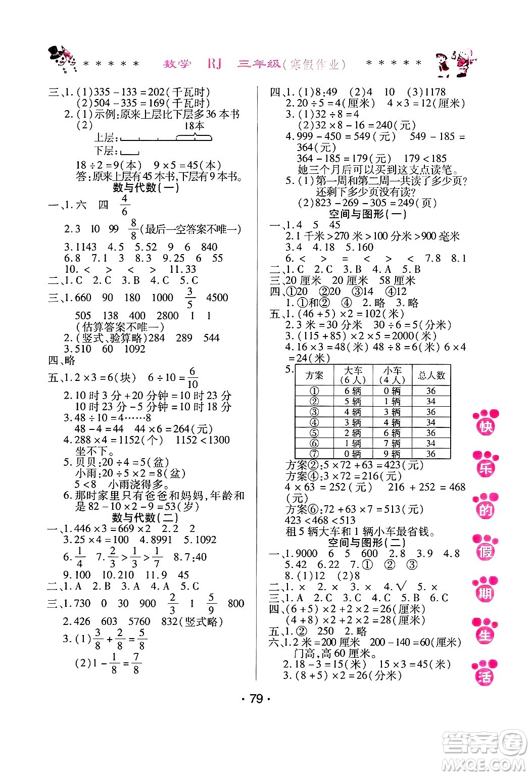 哈爾濱出版社2025年快樂(lè)的假期生活寒假作業(yè)三年級(jí)數(shù)學(xué)人教版答案