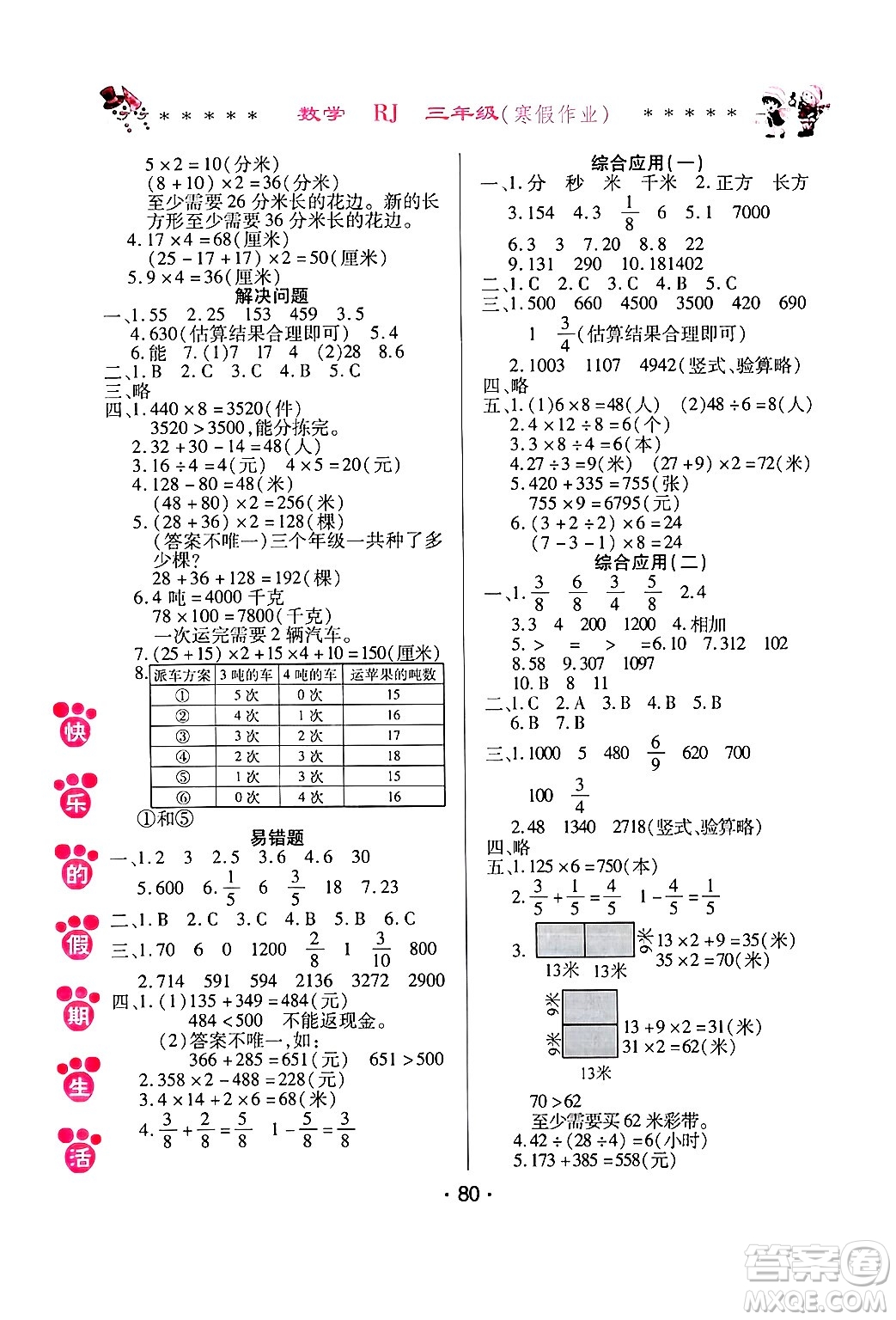 哈爾濱出版社2025年快樂(lè)的假期生活寒假作業(yè)三年級(jí)數(shù)學(xué)人教版答案