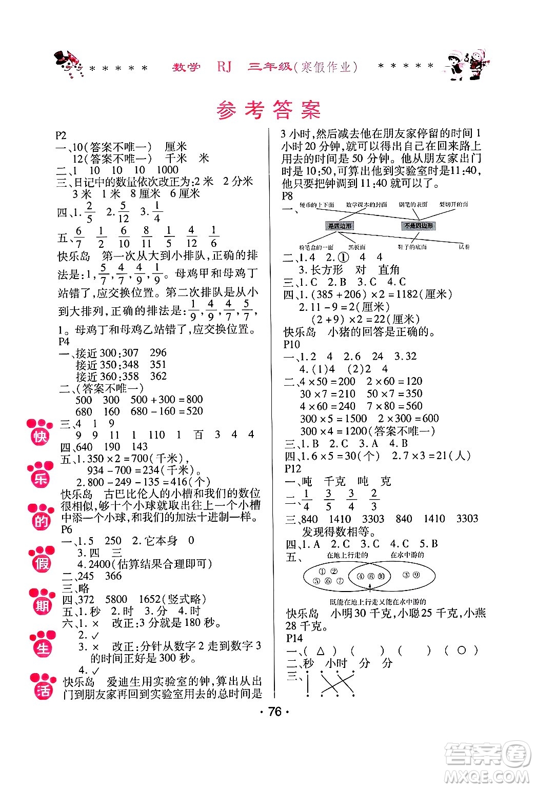 哈爾濱出版社2025年快樂(lè)的假期生活寒假作業(yè)三年級(jí)數(shù)學(xué)人教版答案