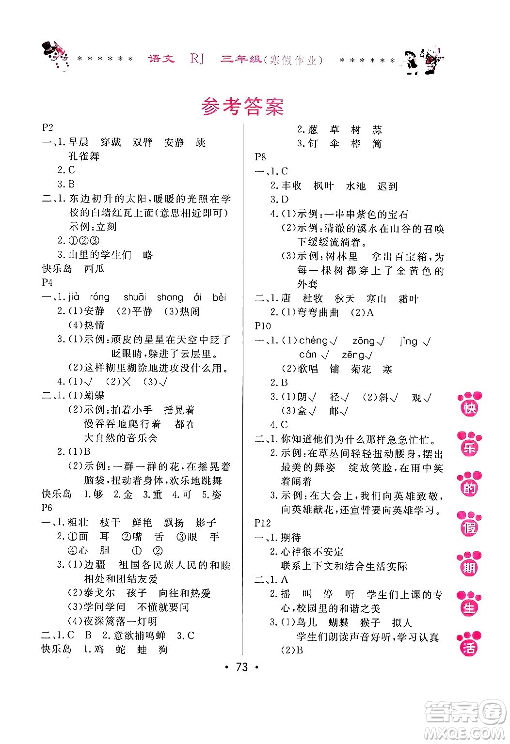 哈爾濱出版社2025年快樂的假期生活寒假作業(yè)三年級語文人教版答案