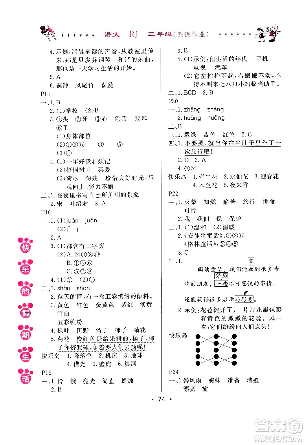 哈爾濱出版社2025年快樂的假期生活寒假作業(yè)三年級語文人教版答案