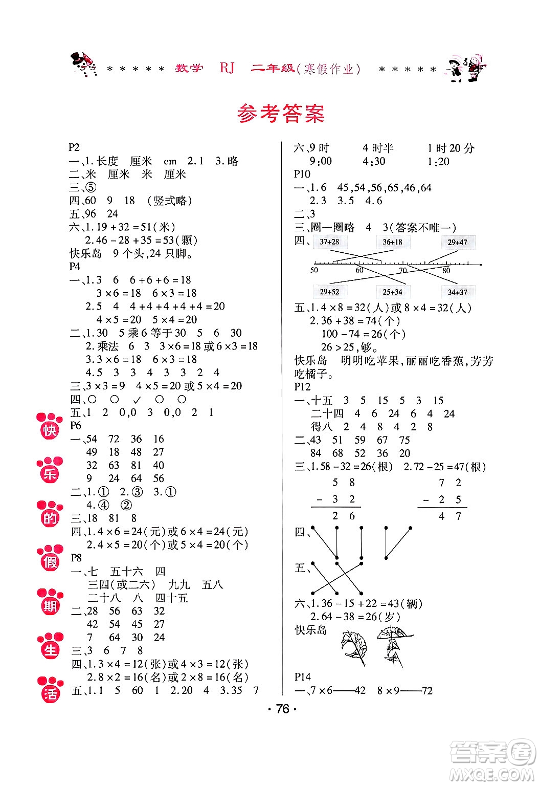 哈爾濱出版社2025年快樂的假期生活寒假作業(yè)二年級(jí)數(shù)學(xué)人教版答案