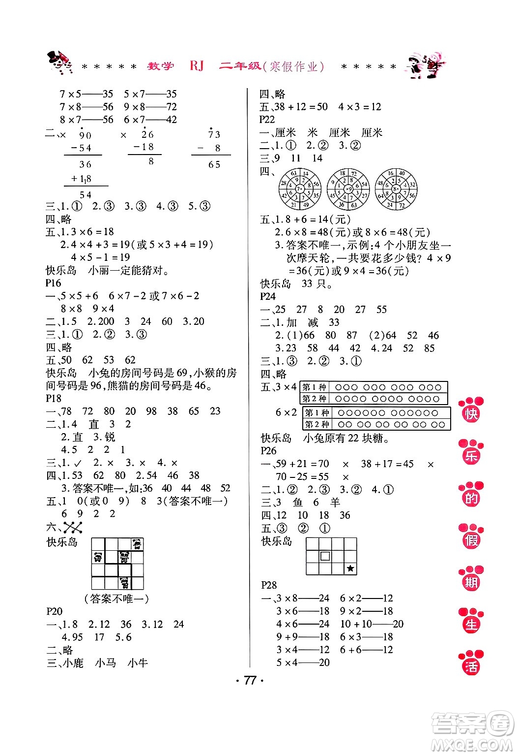 哈爾濱出版社2025年快樂的假期生活寒假作業(yè)二年級(jí)數(shù)學(xué)人教版答案