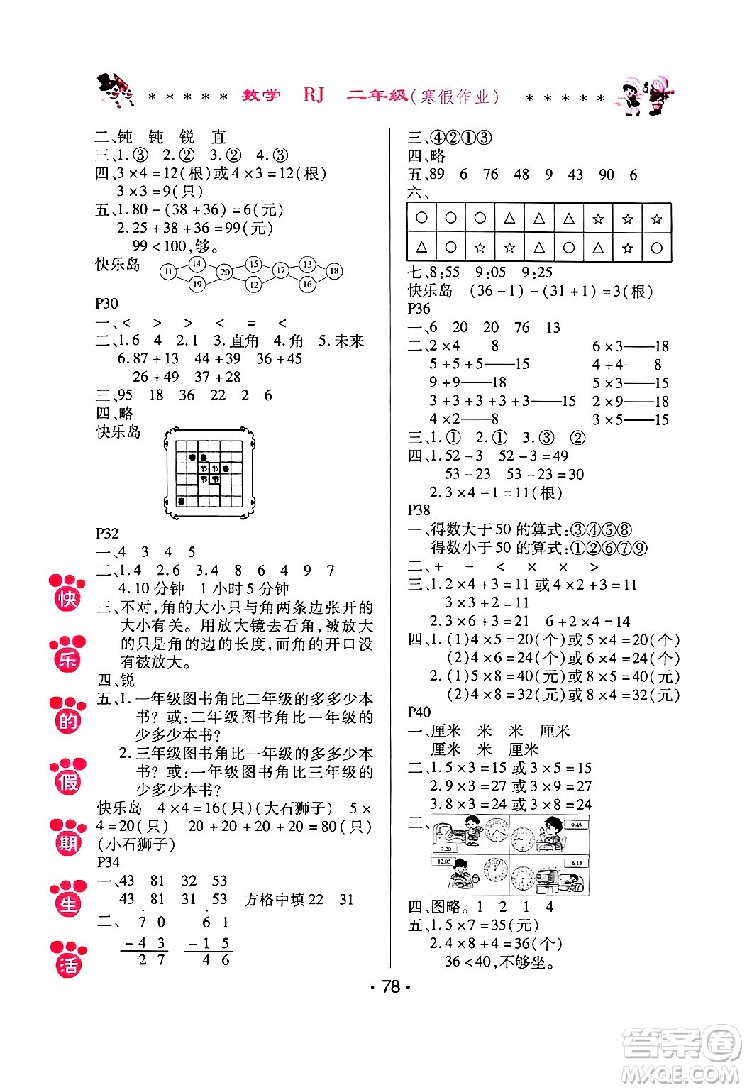 哈爾濱出版社2025年快樂的假期生活寒假作業(yè)二年級(jí)數(shù)學(xué)人教版答案