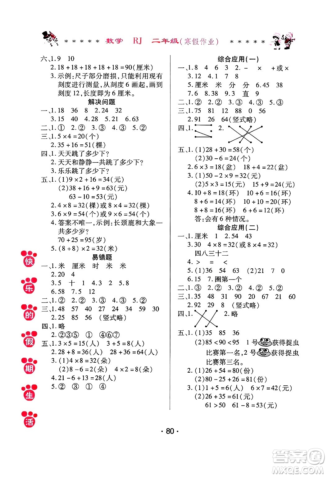 哈爾濱出版社2025年快樂的假期生活寒假作業(yè)二年級(jí)數(shù)學(xué)人教版答案