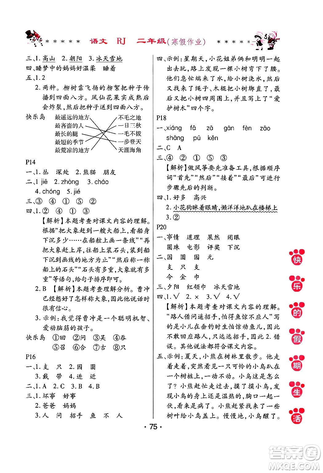 哈爾濱出版社2025年快樂的假期生活寒假作業(yè)二年級語文人教版答案