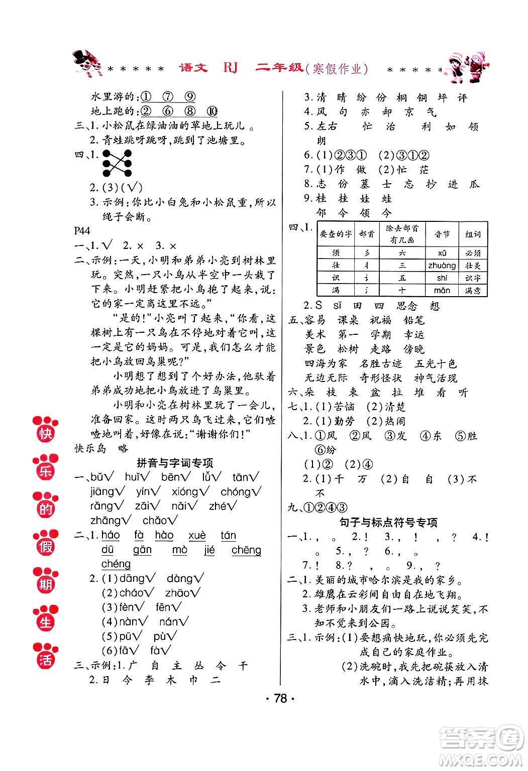 哈爾濱出版社2025年快樂的假期生活寒假作業(yè)二年級語文人教版答案