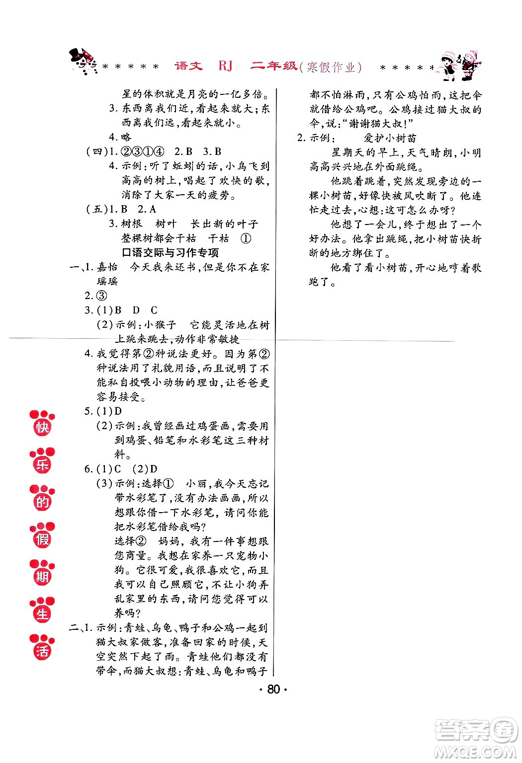 哈爾濱出版社2025年快樂的假期生活寒假作業(yè)二年級語文人教版答案