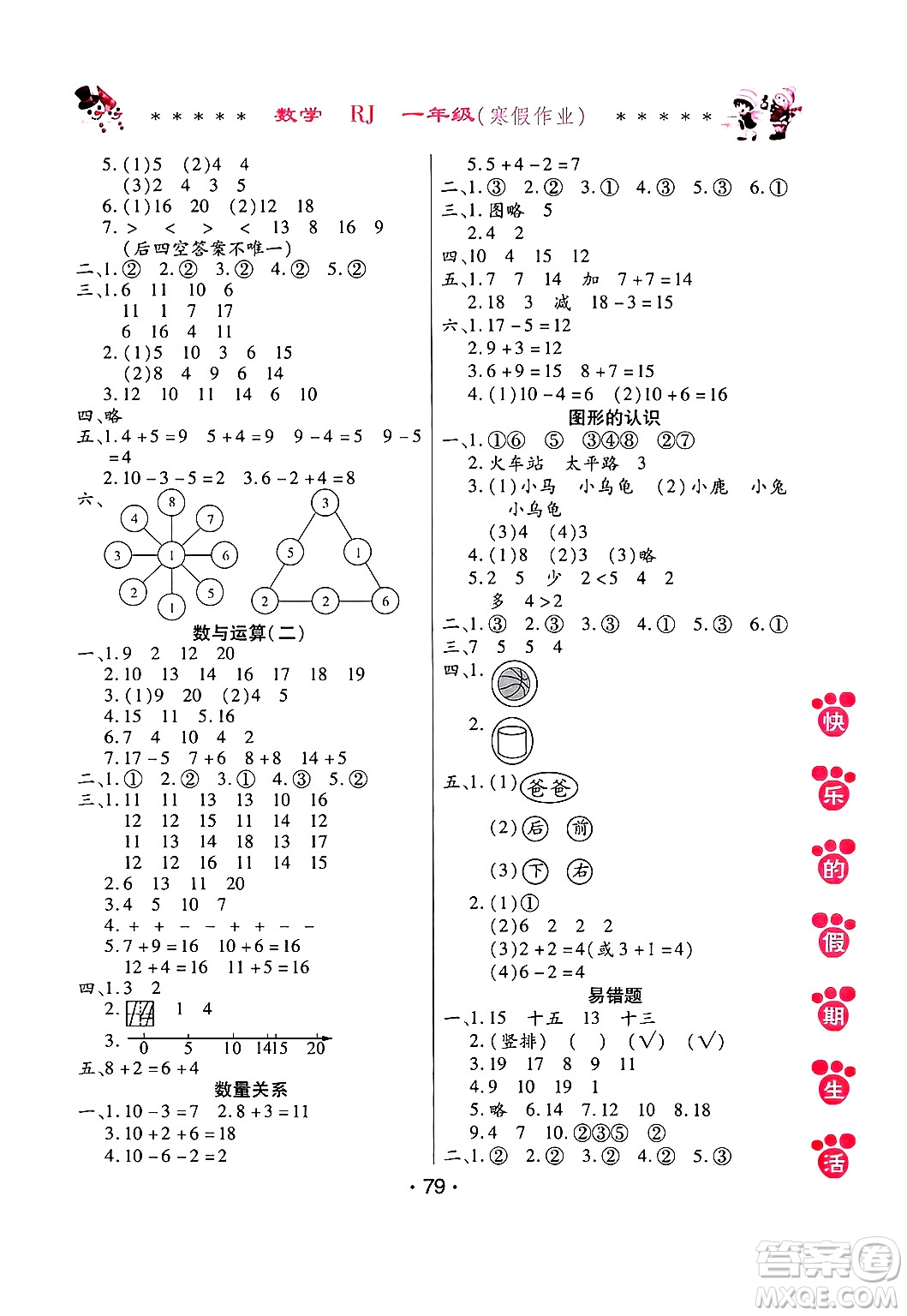 哈爾濱出版社2025年快樂的假期生活寒假作業(yè)一年級數(shù)學(xué)人教版答案