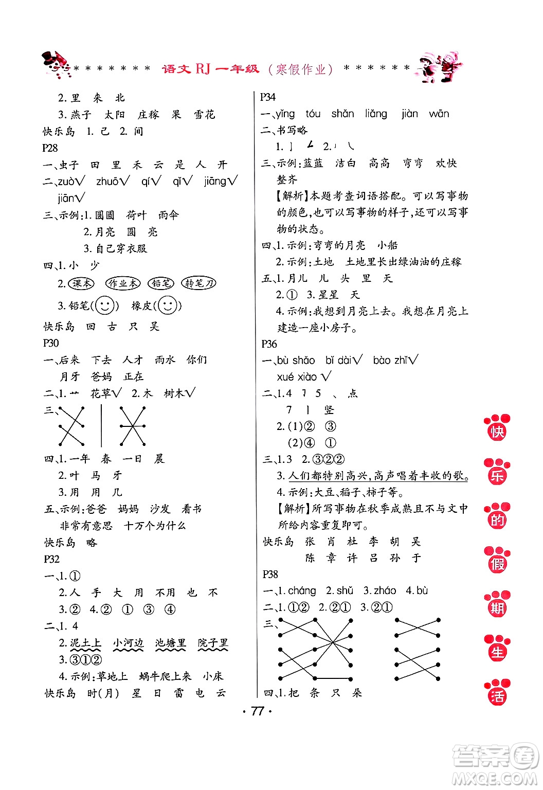 哈爾濱出版社2025年快樂的假期生活寒假作業(yè)一年級語文人教版答案