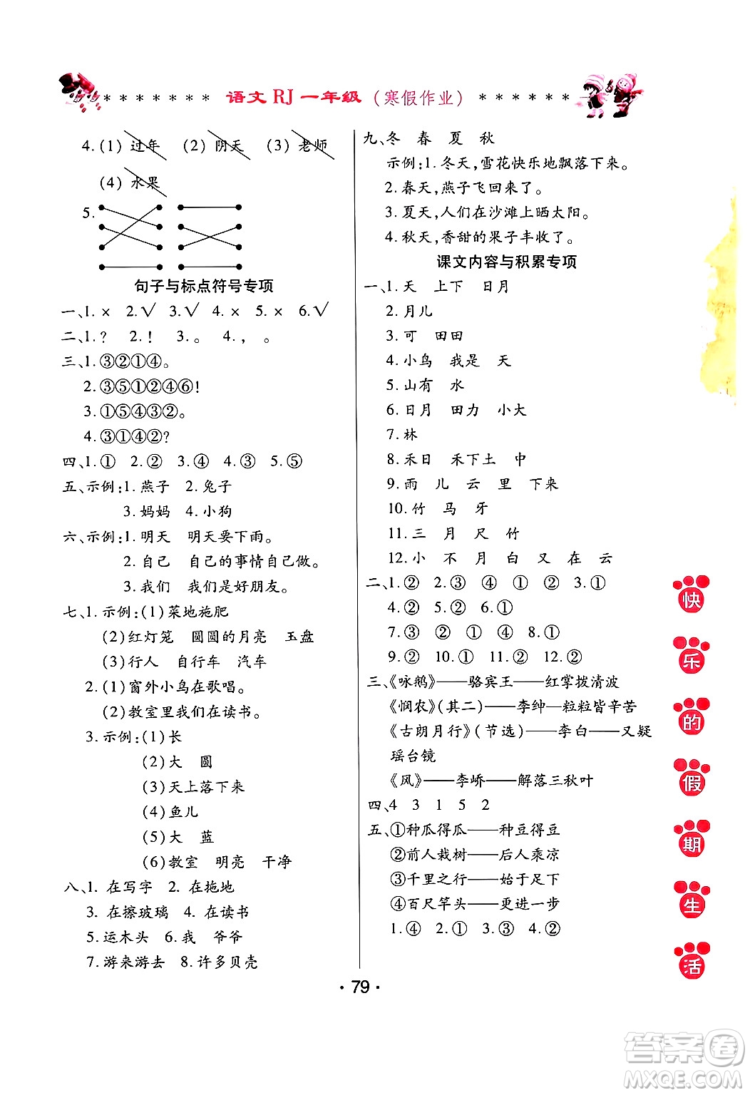 哈爾濱出版社2025年快樂的假期生活寒假作業(yè)一年級語文人教版答案