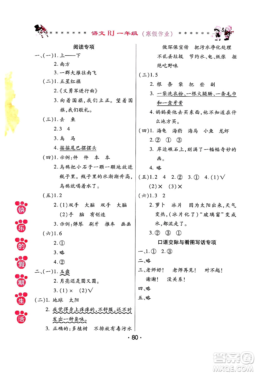 哈爾濱出版社2025年快樂的假期生活寒假作業(yè)一年級語文人教版答案