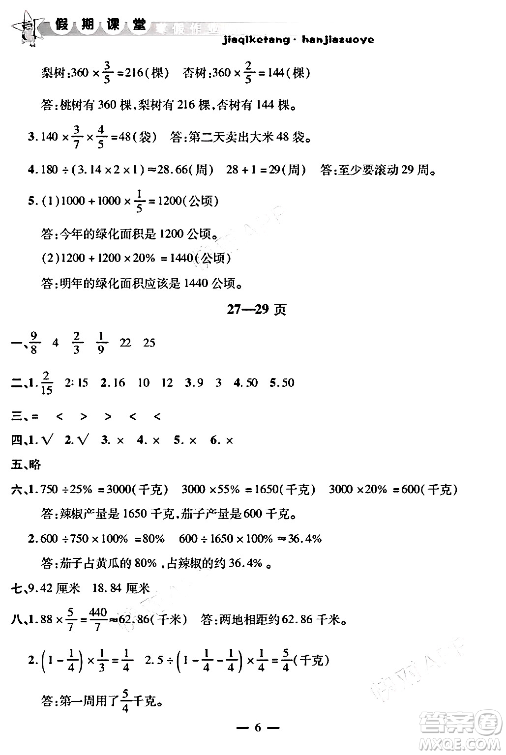 安徽人民出版社2025年寒假作業(yè)假期課堂六年級數(shù)學通用版答案