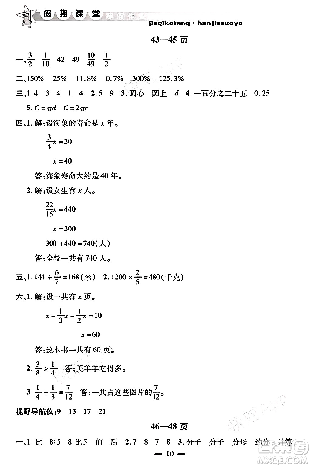 安徽人民出版社2025年寒假作業(yè)假期課堂六年級數(shù)學通用版答案