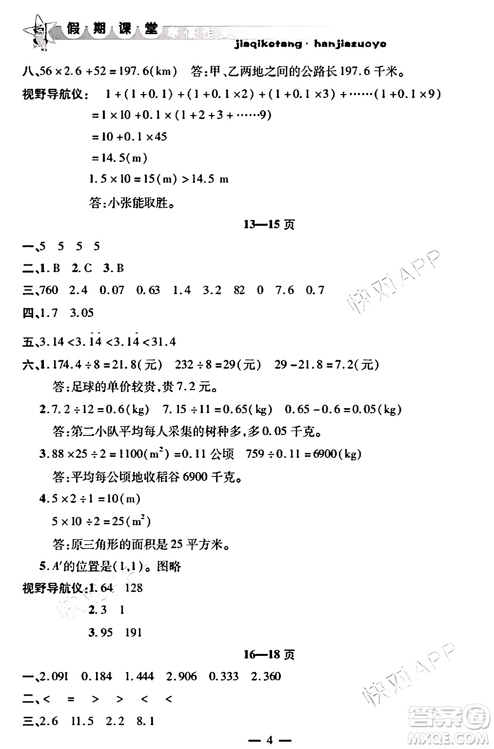 安徽人民出版社2025年寒假作業(yè)假期課堂五年級(jí)數(shù)學(xué)通用版答案