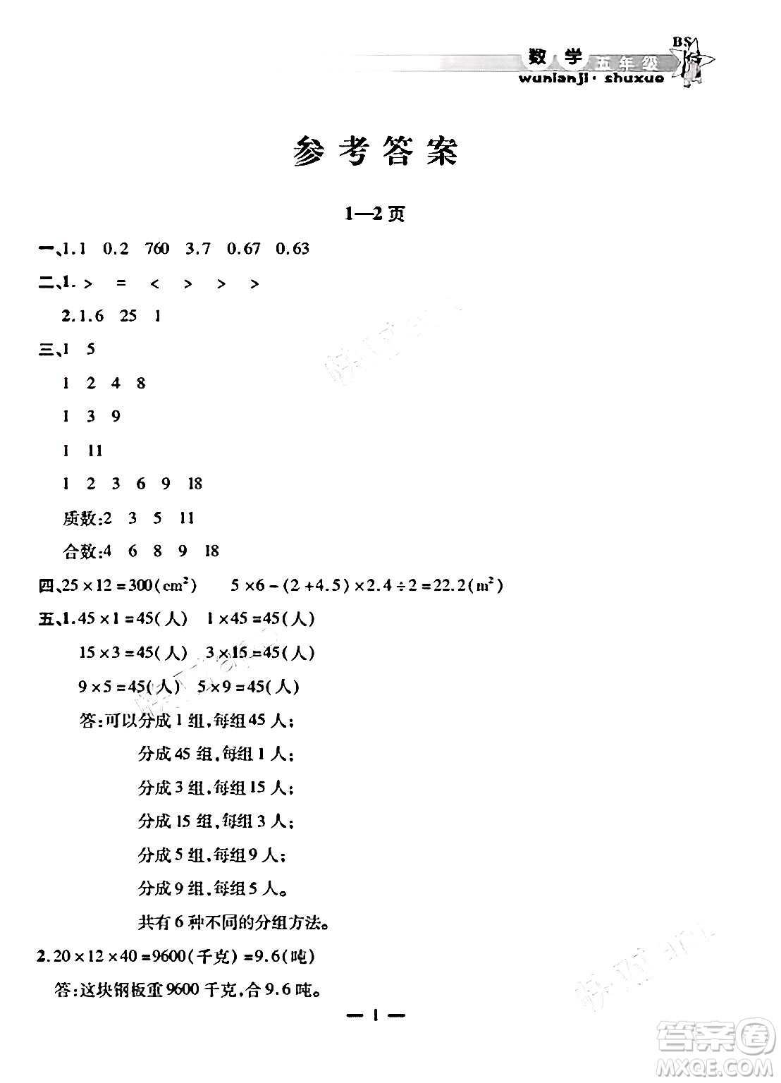 安徽人民出版社2025年寒假作業(yè)假期課堂五年級(jí)數(shù)學(xué)北師大版答案