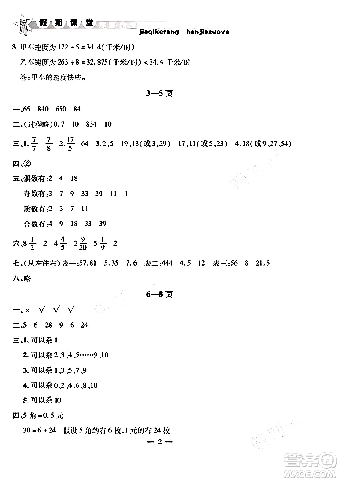 安徽人民出版社2025年寒假作業(yè)假期課堂五年級(jí)數(shù)學(xué)北師大版答案