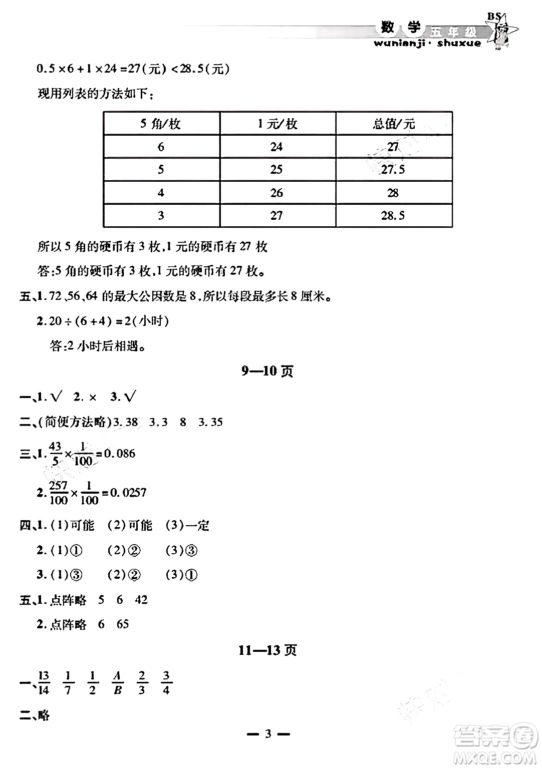 安徽人民出版社2025年寒假作業(yè)假期課堂五年級(jí)數(shù)學(xué)北師大版答案