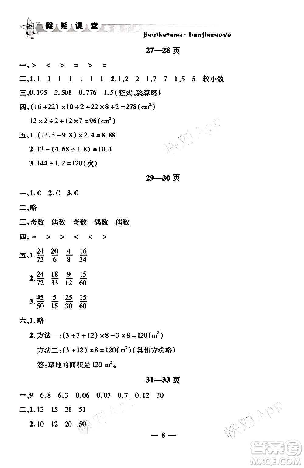 安徽人民出版社2025年寒假作業(yè)假期課堂五年級(jí)數(shù)學(xué)北師大版答案