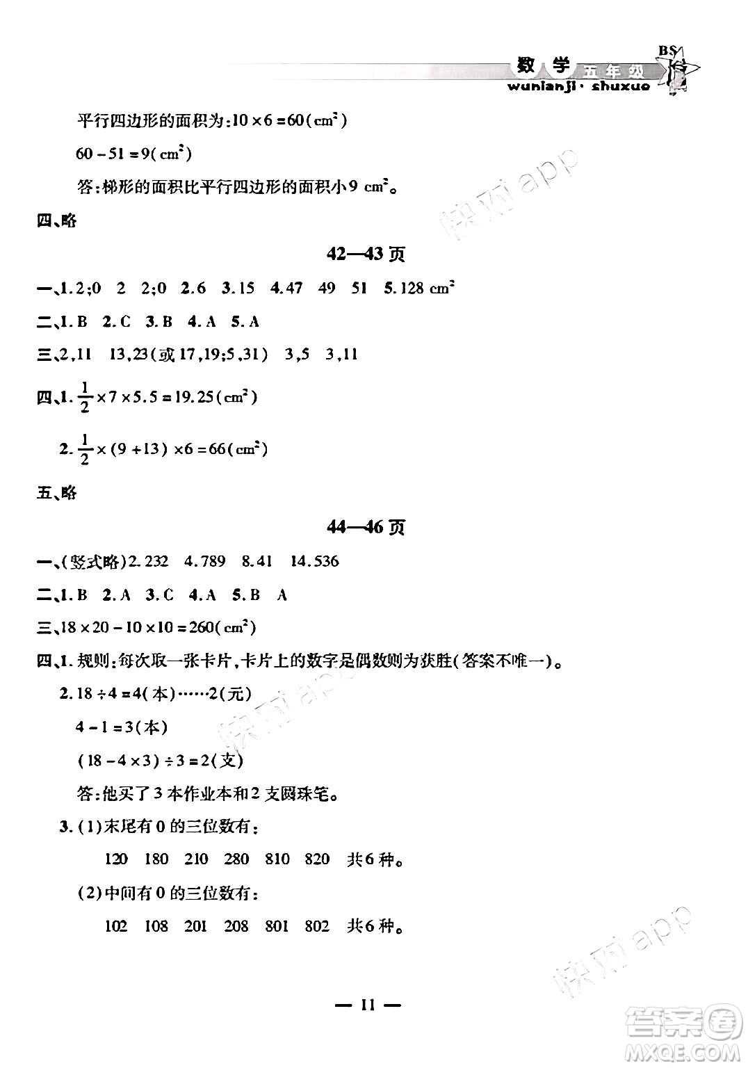 安徽人民出版社2025年寒假作業(yè)假期課堂五年級(jí)數(shù)學(xué)北師大版答案