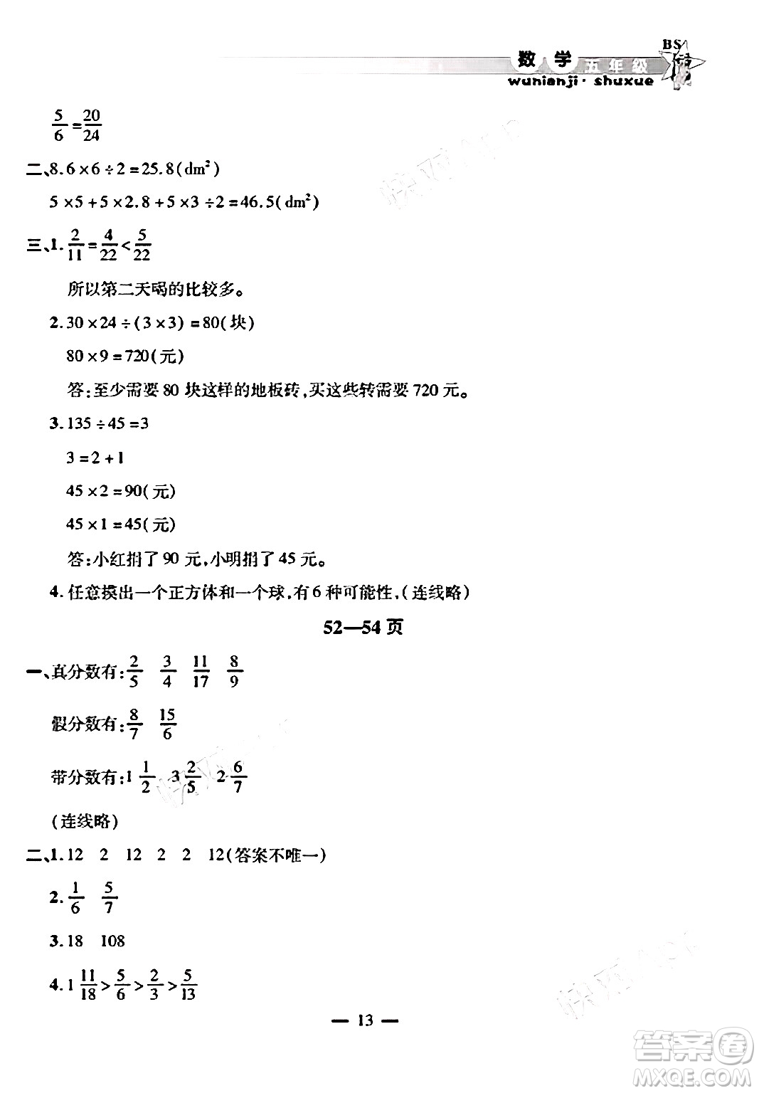 安徽人民出版社2025年寒假作業(yè)假期課堂五年級(jí)數(shù)學(xué)北師大版答案