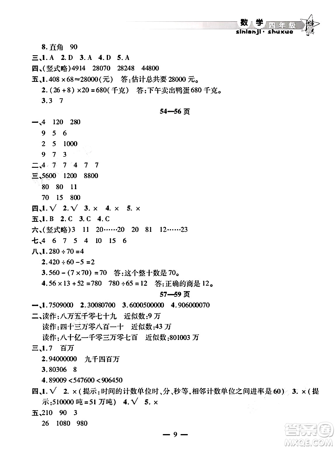 安徽人民出版社2025年寒假作業(yè)假期課堂四年級(jí)數(shù)學(xué)通用版答案