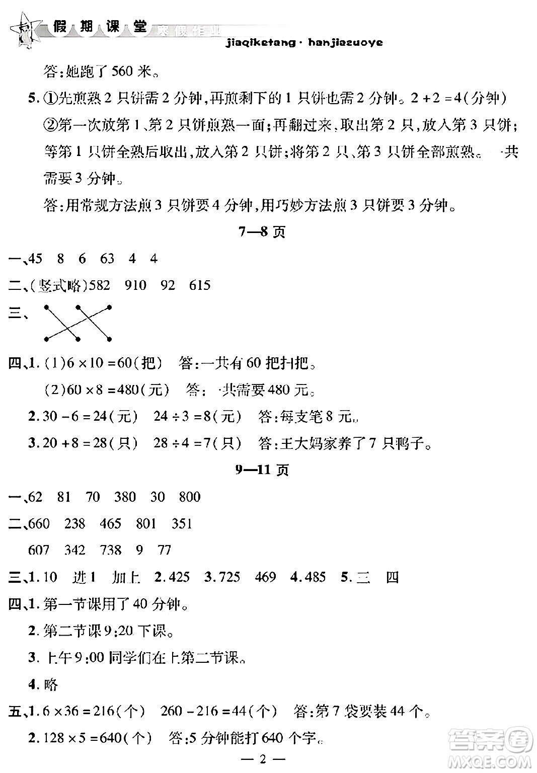 安徽人民出版社2025年寒假作業(yè)假期課堂三年級數(shù)學(xué)通用版答案