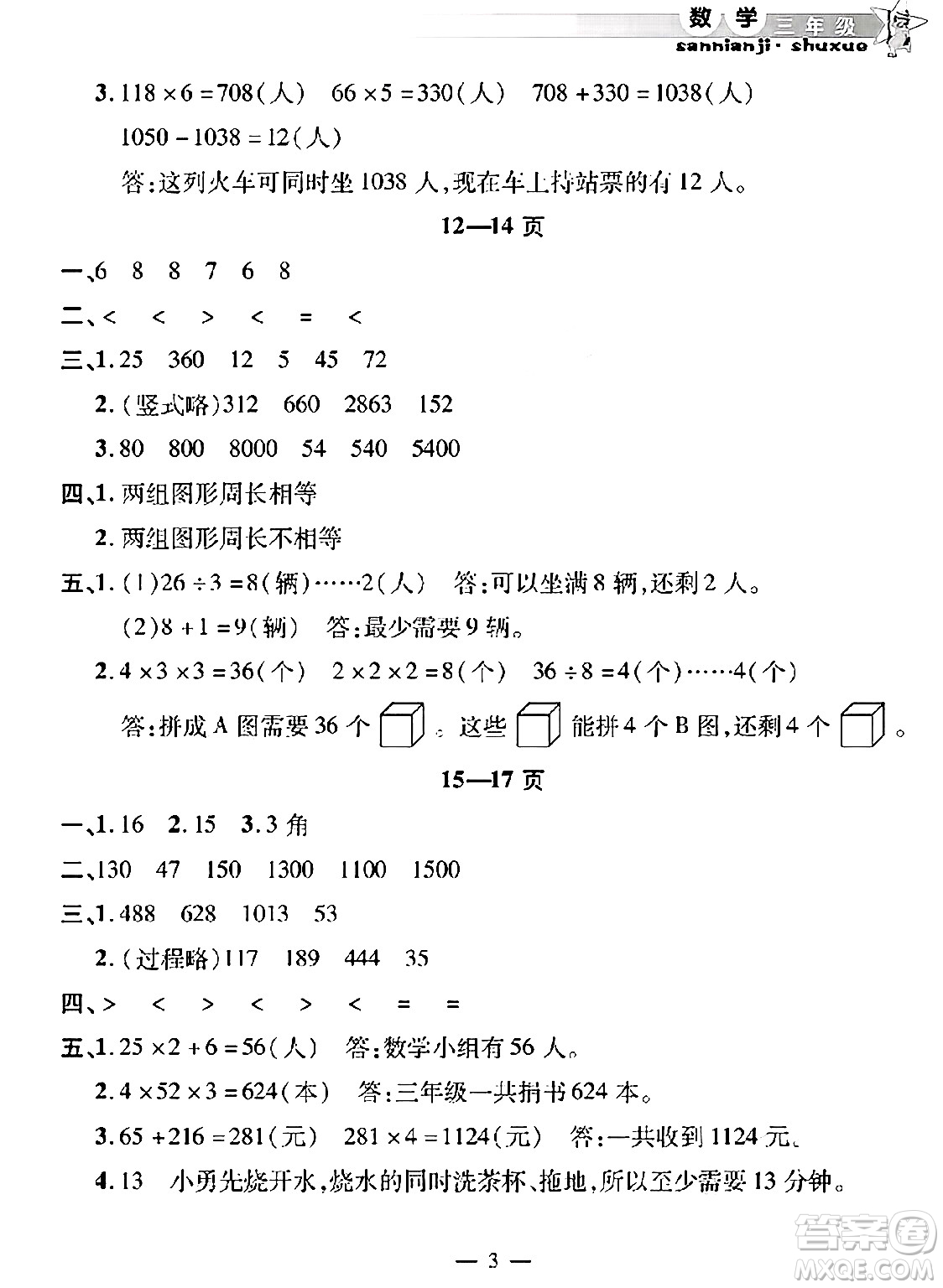 安徽人民出版社2025年寒假作業(yè)假期課堂三年級數(shù)學(xué)通用版答案