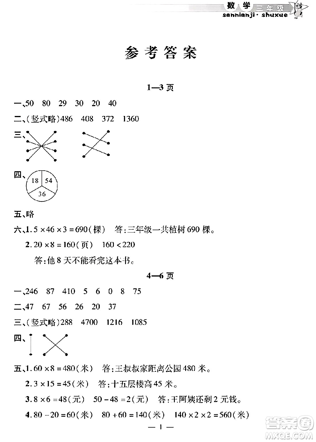 安徽人民出版社2025年寒假作業(yè)假期課堂三年級數(shù)學(xué)通用版答案