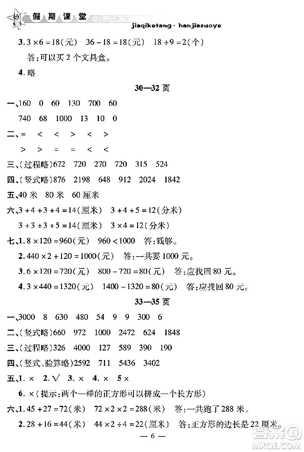 安徽人民出版社2025年寒假作業(yè)假期課堂三年級數(shù)學(xué)通用版答案