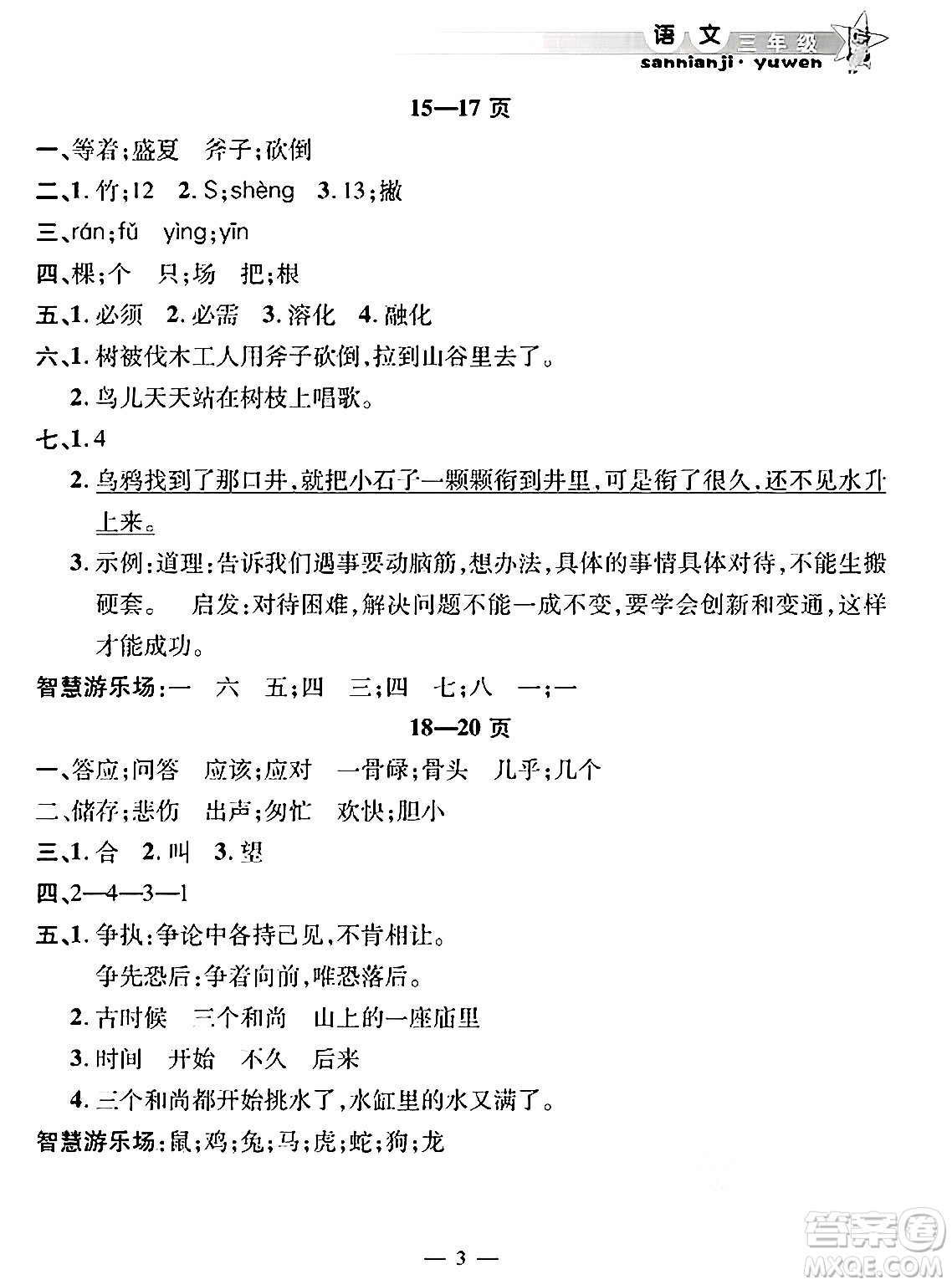 安徽人民出版社2025年寒假作業(yè)假期課堂三年級語文通用版答案