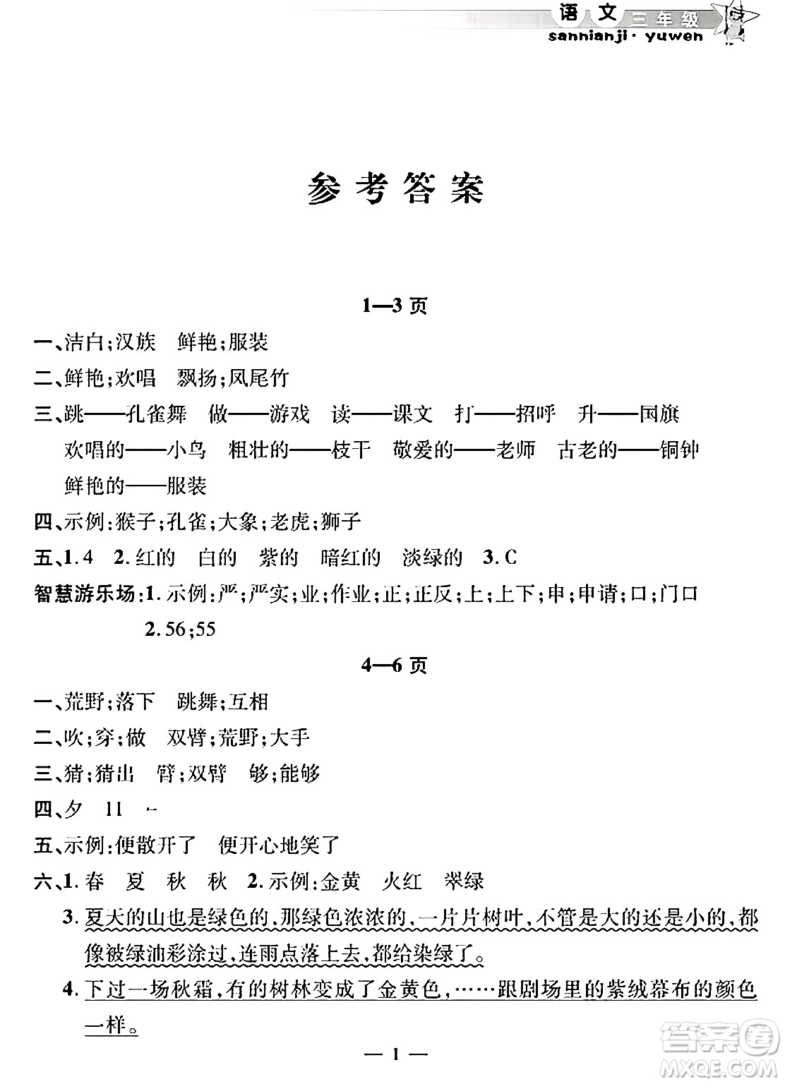 安徽人民出版社2025年寒假作業(yè)假期課堂三年級語文通用版答案