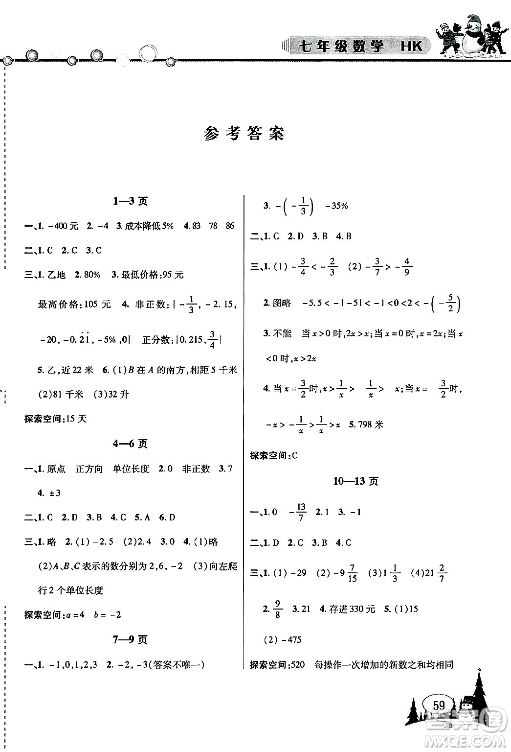 安徽人民出版社2025年寒假作業(yè)假期課堂七年級數(shù)學(xué)滬科版答案