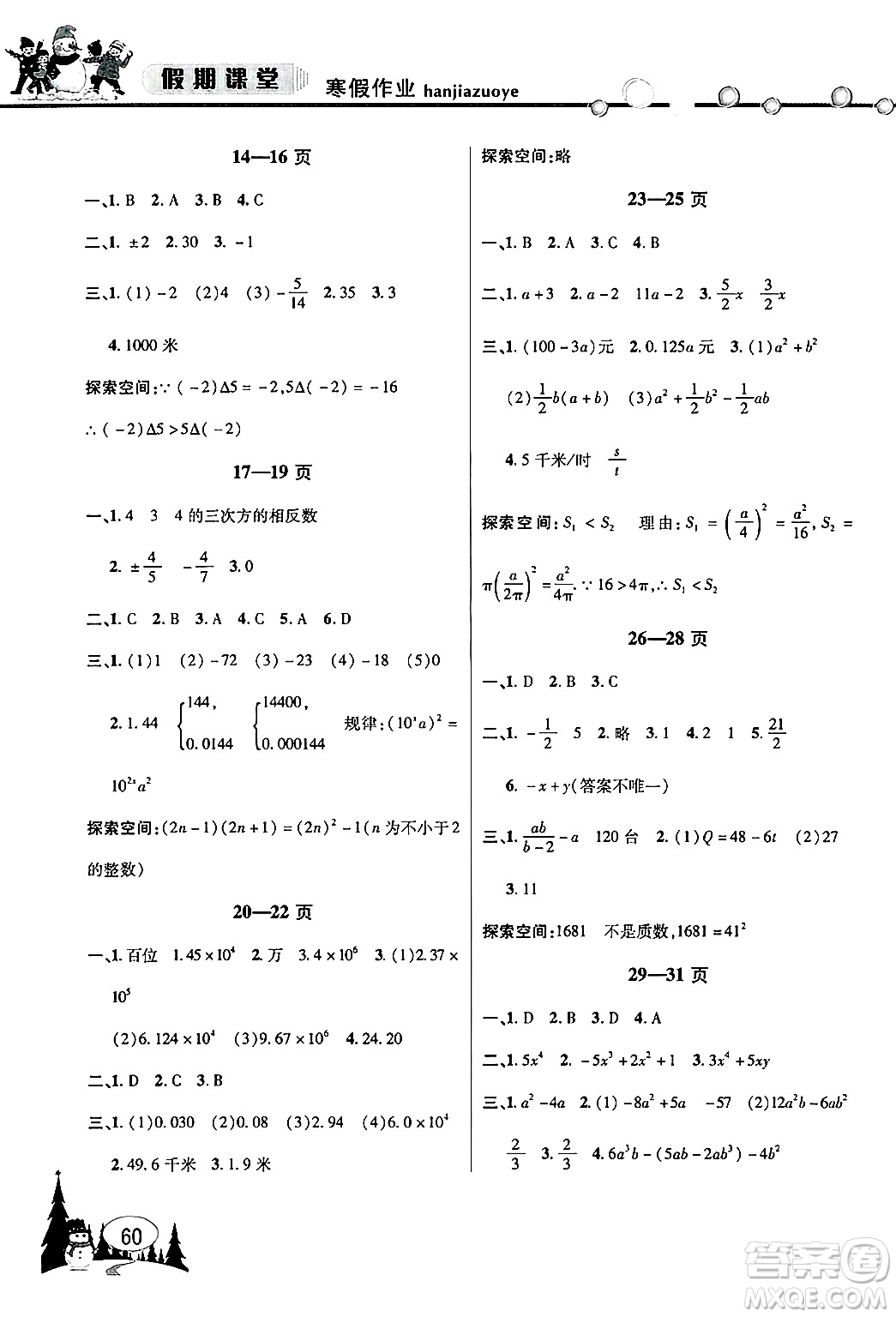 安徽人民出版社2025年寒假作業(yè)假期課堂七年級數(shù)學(xué)滬科版答案