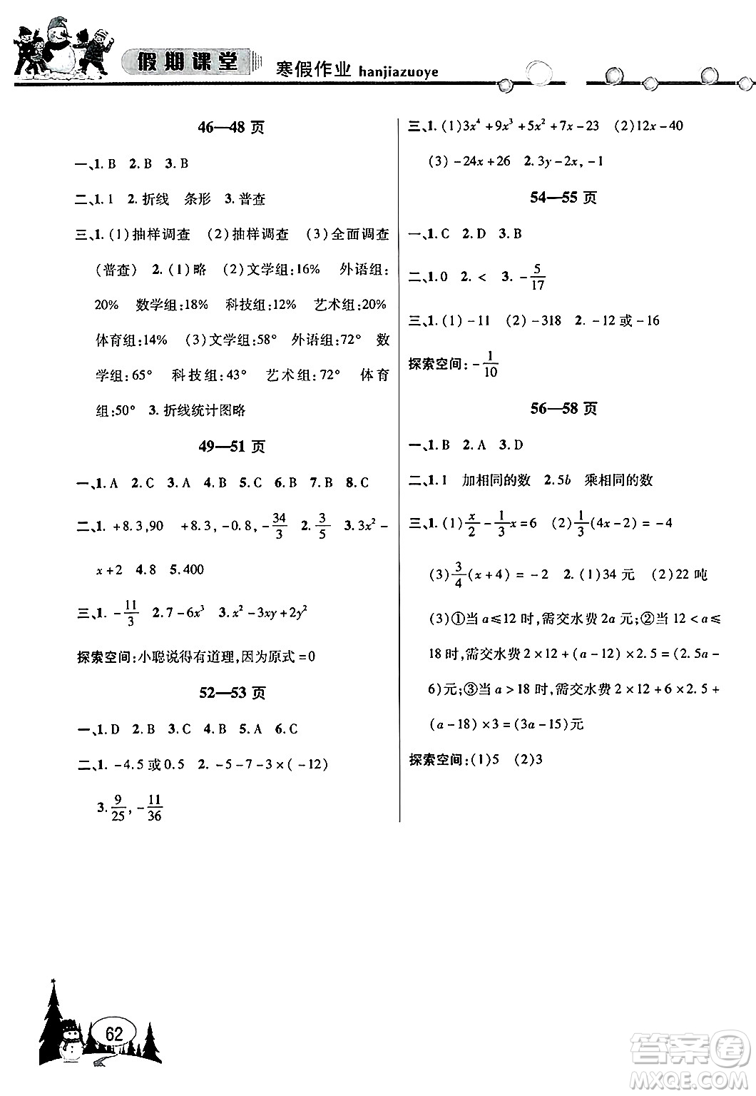 安徽人民出版社2025年寒假作業(yè)假期課堂七年級數(shù)學(xué)滬科版答案