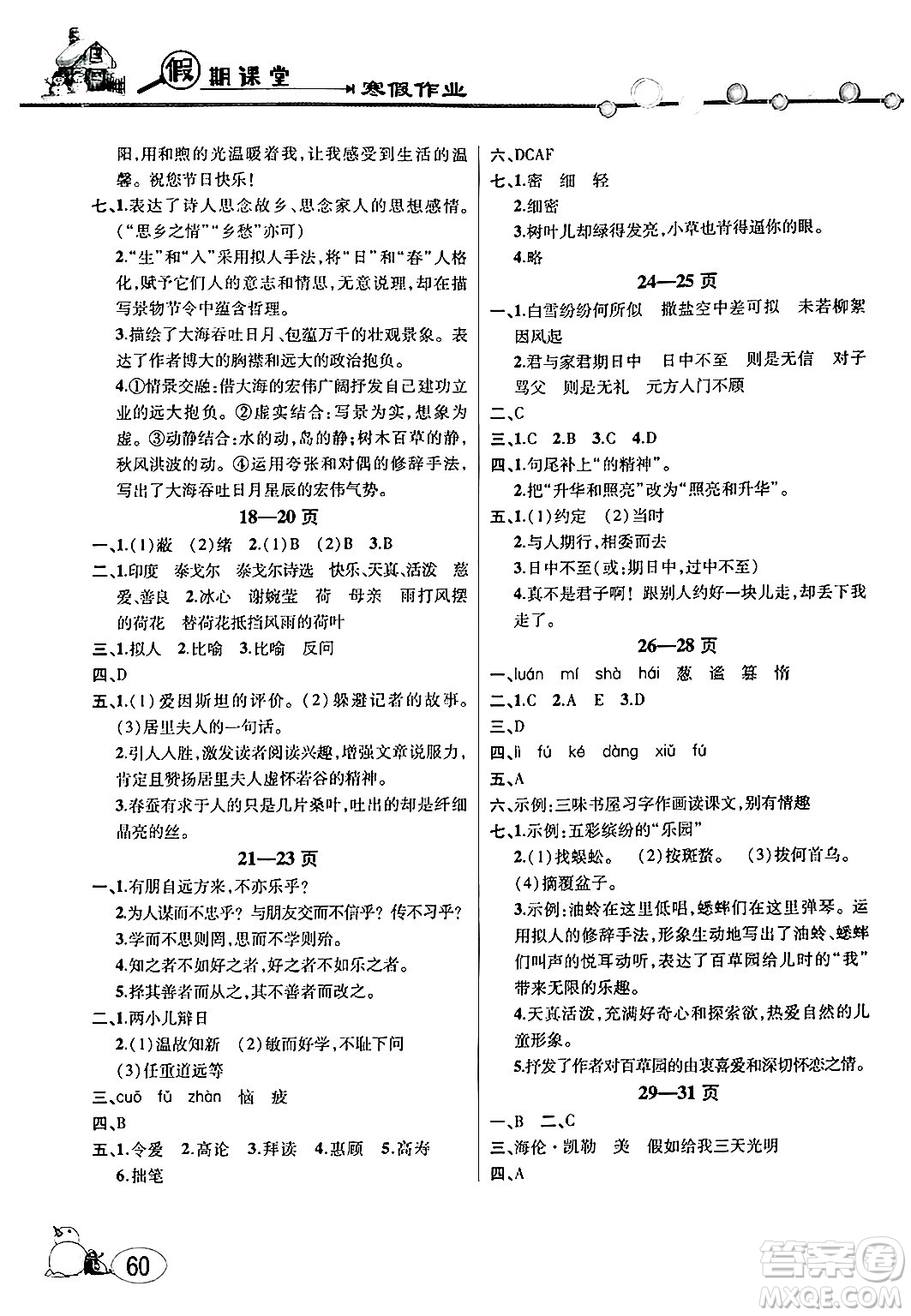 安徽人民出版社2025年寒假作業(yè)假期課堂七年級語文通用版答案