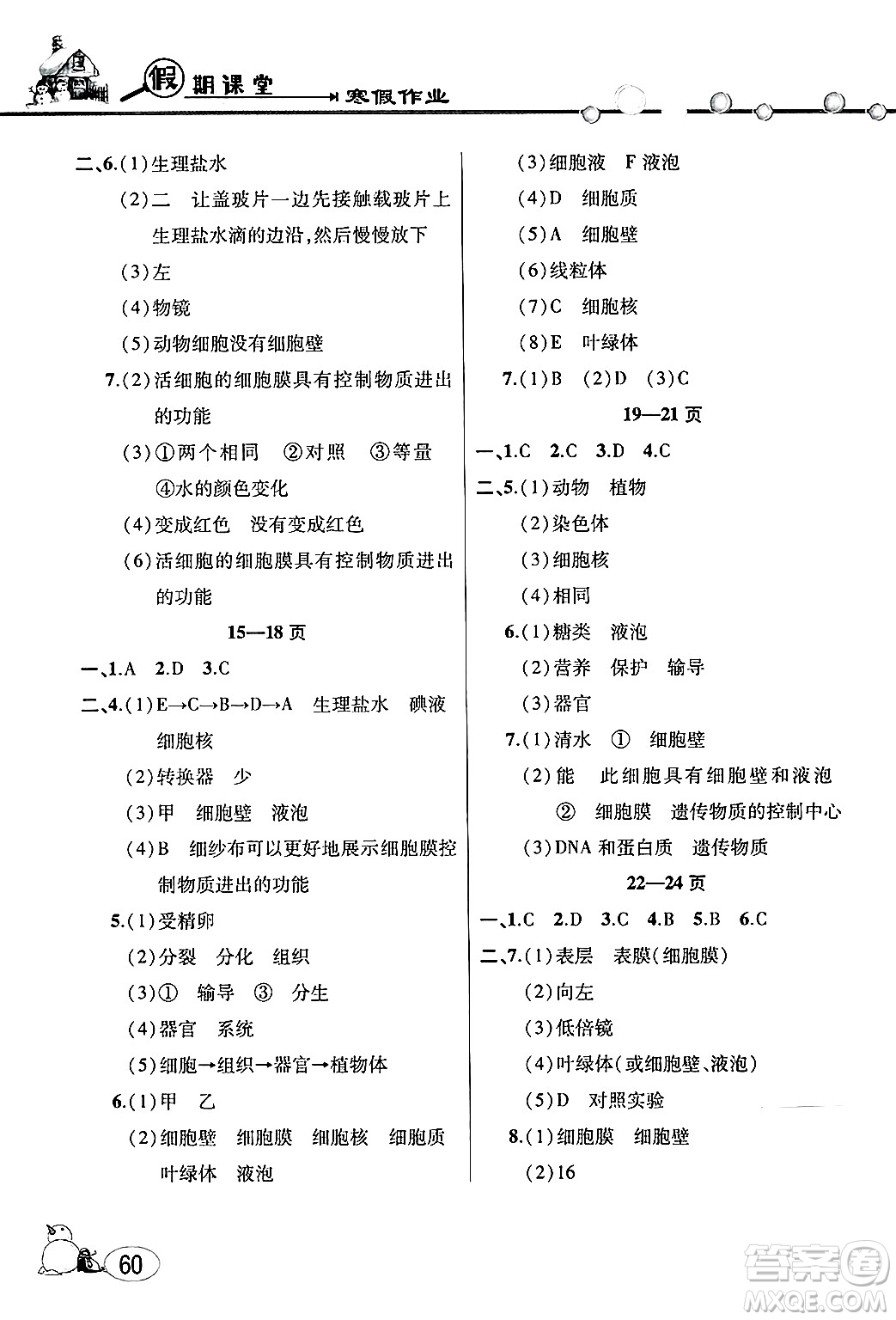 安徽人民出版社2025年寒假作業(yè)假期課堂七年級生物通用版答案