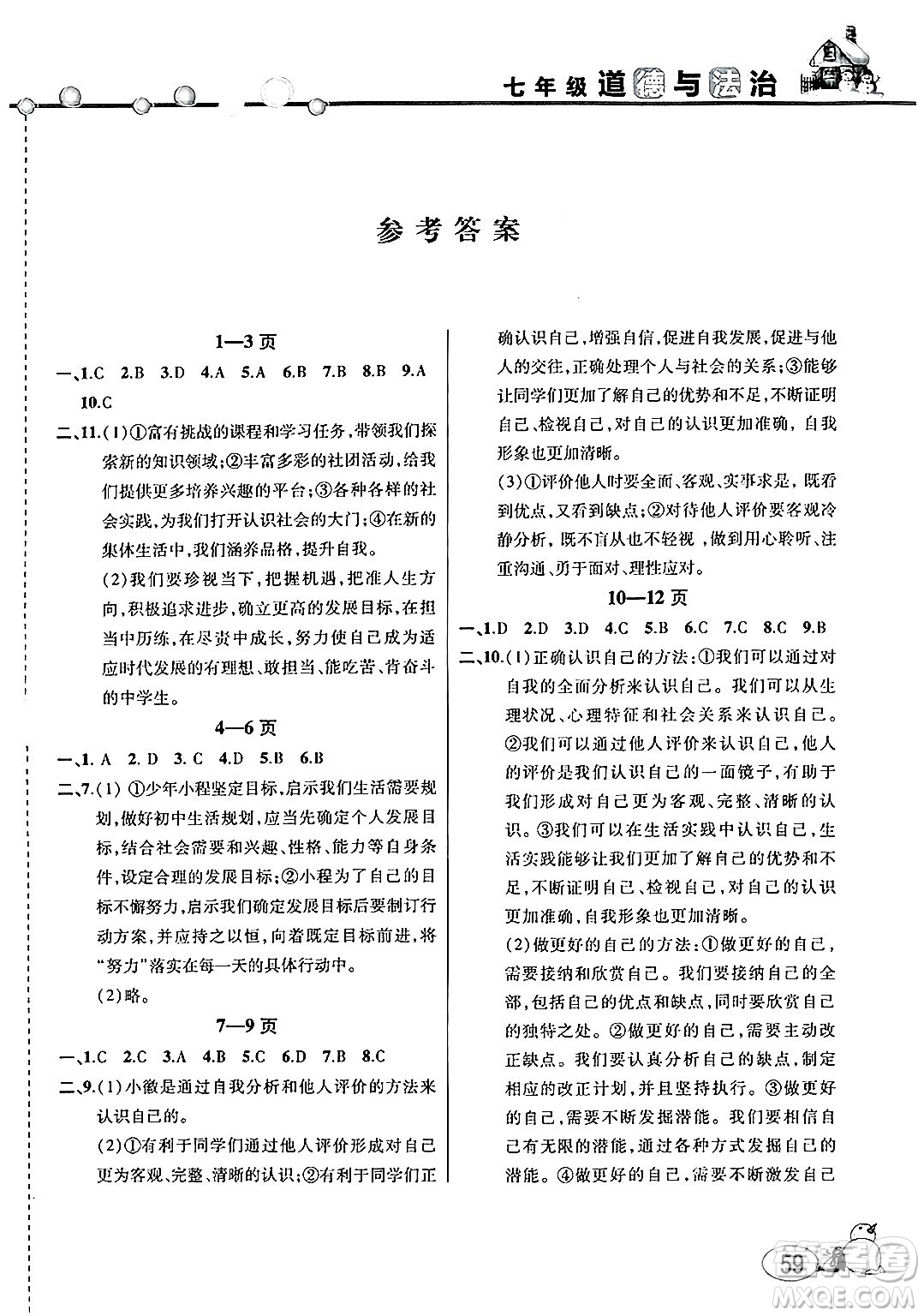 安徽人民出版社2025年寒假作業(yè)假期課堂七年級道德與法治通用版答案