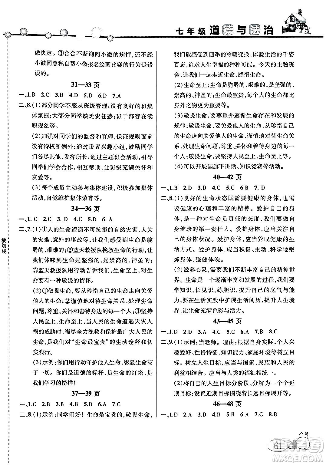 安徽人民出版社2025年寒假作業(yè)假期課堂七年級道德與法治通用版答案