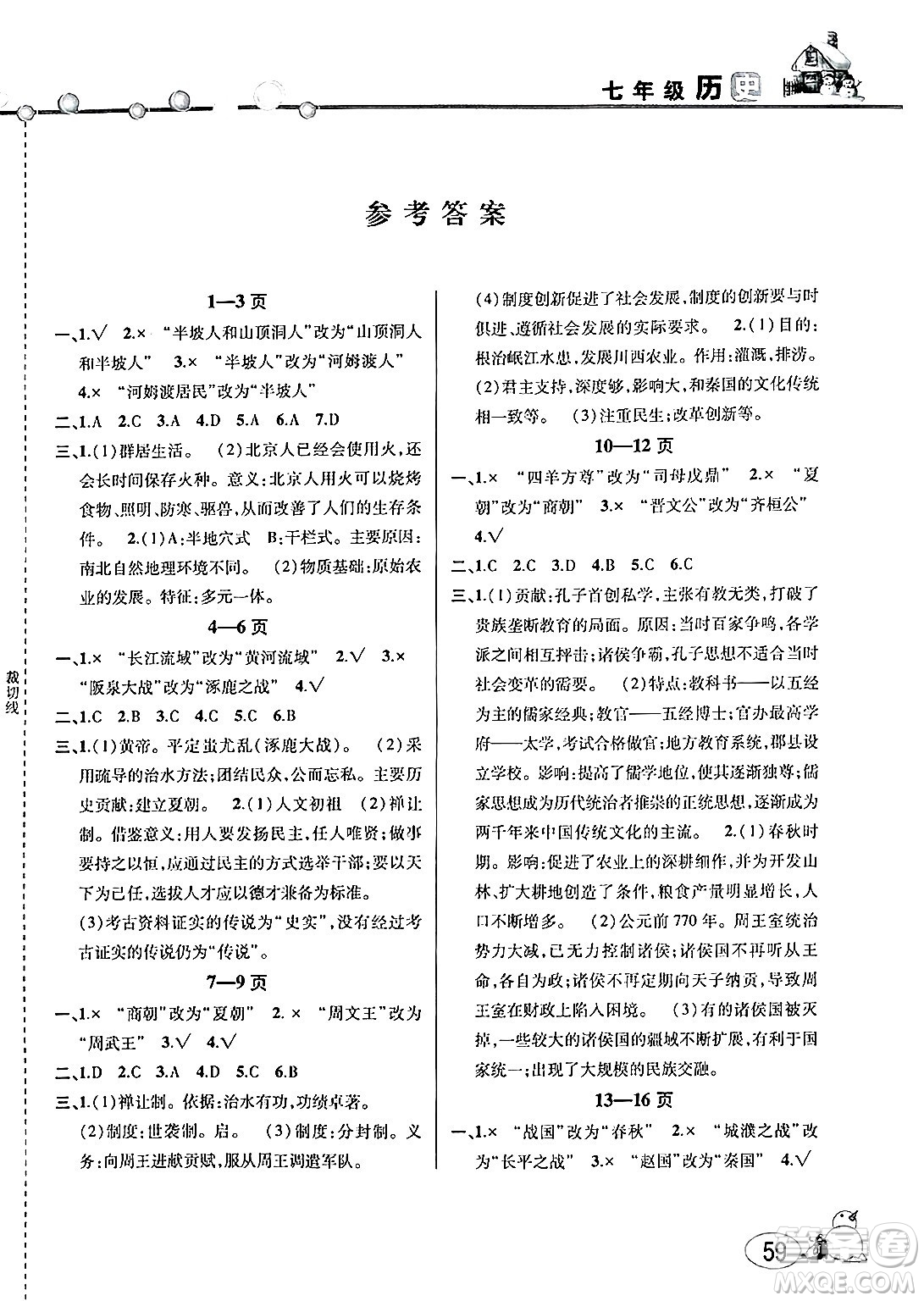 安徽人民出版社2025年寒假作業(yè)假期課堂七年級歷史通用版答案