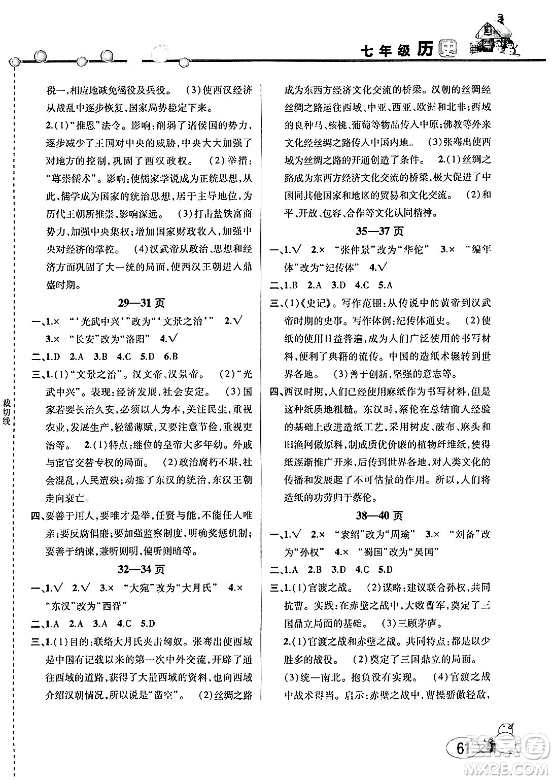 安徽人民出版社2025年寒假作業(yè)假期課堂七年級歷史通用版答案