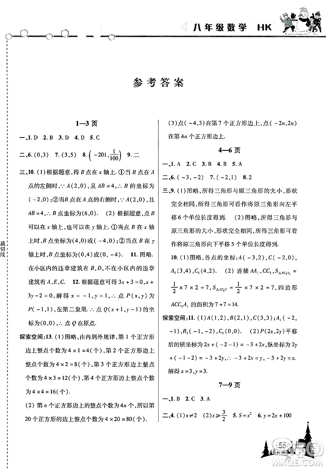 安徽人民出版社2025年寒假作業(yè)假期課堂八年級數(shù)學滬科版答案