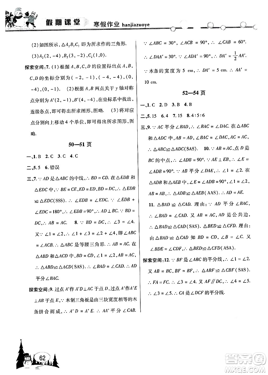 安徽人民出版社2025年寒假作業(yè)假期課堂八年級數(shù)學滬科版答案