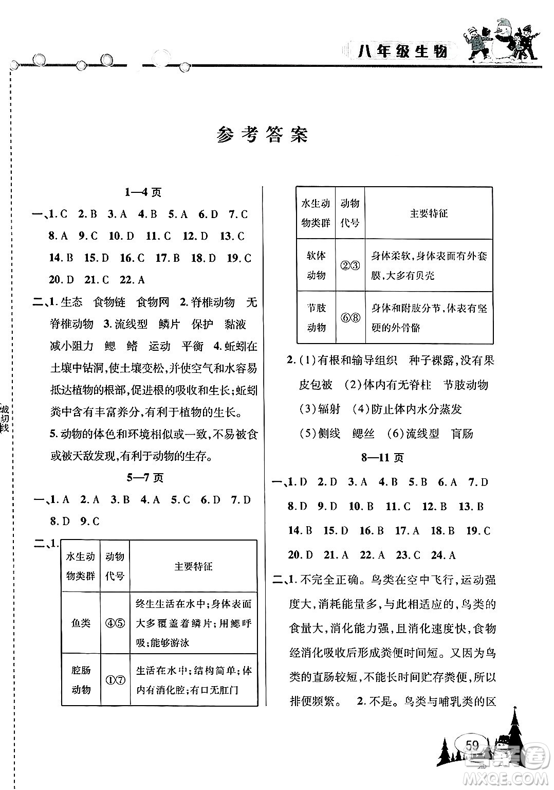 安徽人民出版社2025年寒假作業(yè)假期課堂八年級生物通用版答案