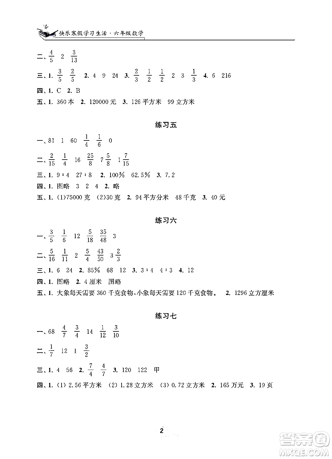 江蘇鳳凰美術(shù)出版社2025年快樂寒假學(xué)習(xí)生活六年級數(shù)學(xué)通用版答案