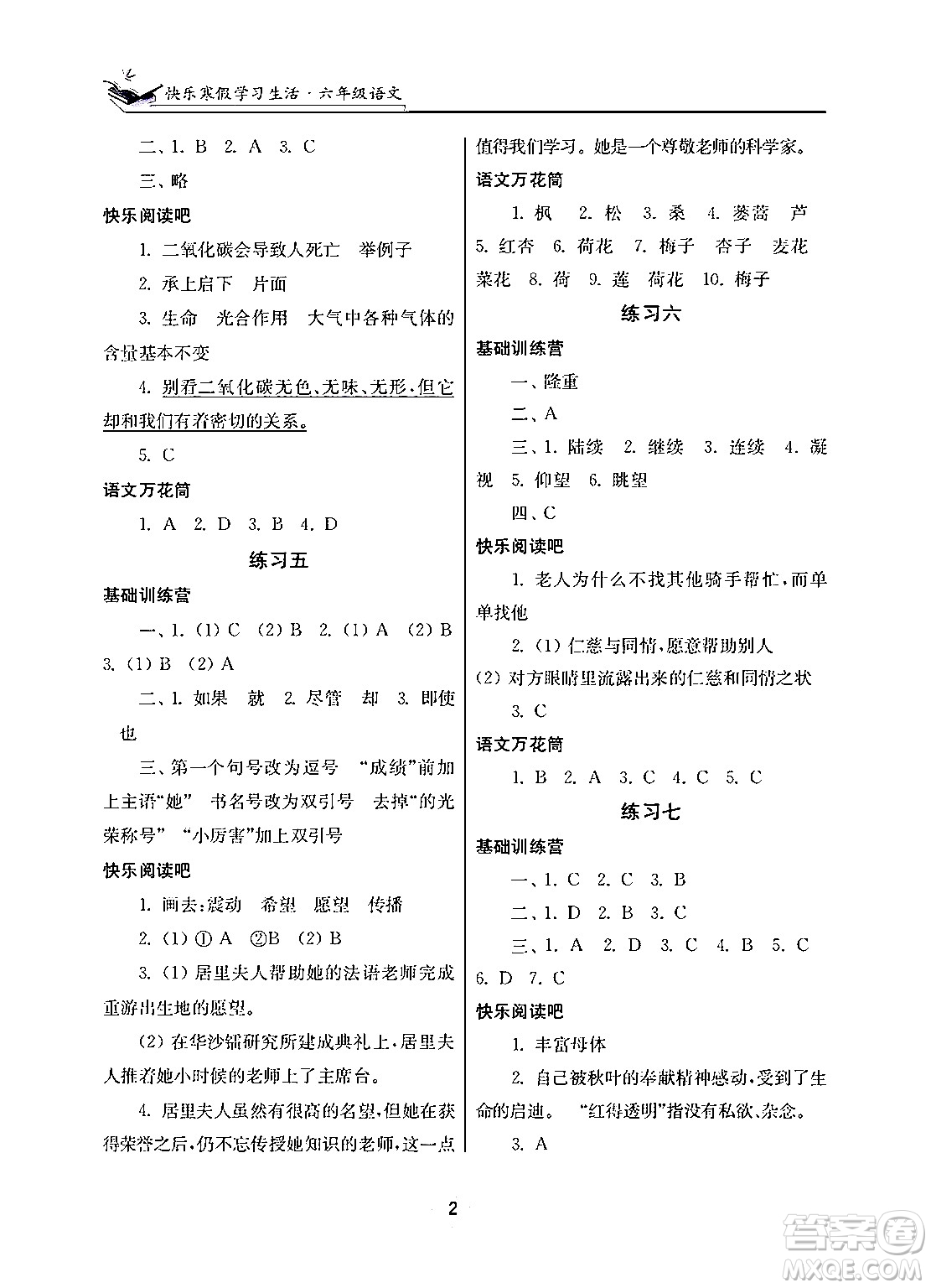 江蘇鳳凰美術(shù)出版社2025年快樂寒假學(xué)習(xí)生活六年級(jí)語文通用版答案